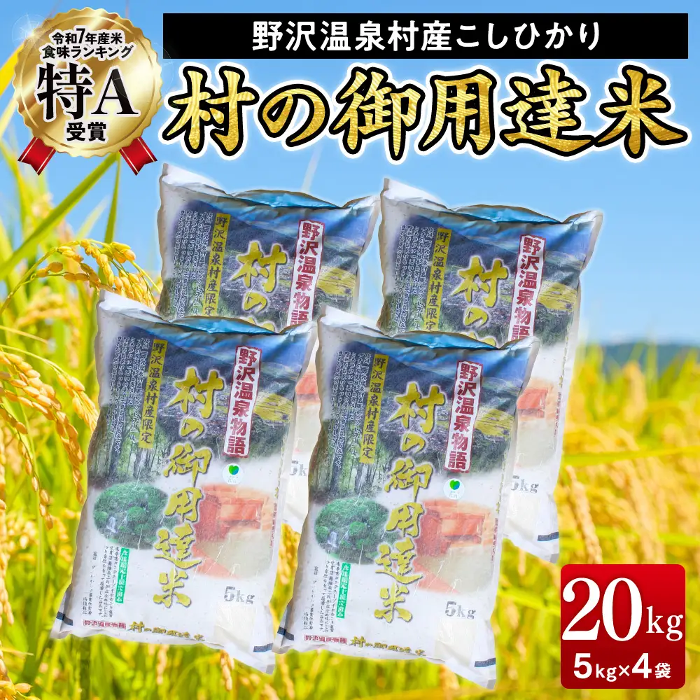 【令和7年産】村の御用達米20kg｜K-20 こめ 白米 コシヒカリ ごはん ご飯 まとめ買い