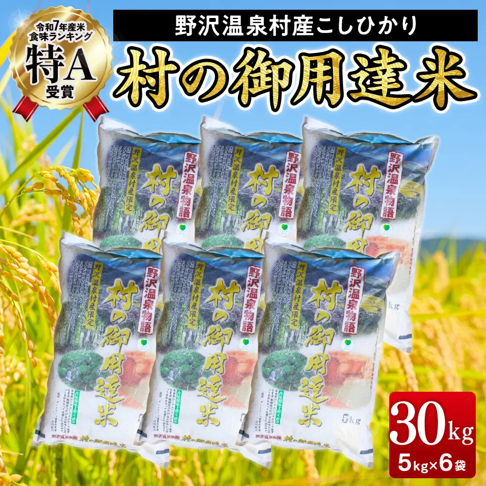 【令和7年産】村の御用達米30kg｜K-30 こめ 白米 コシヒカリ ごはん ご飯 まとめ買い
