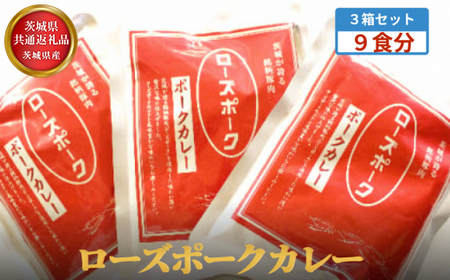 【茨城県共通返礼品】茨城県産 ローズポークカレー3箱セット(9食分) 