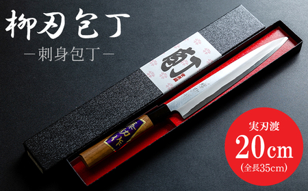 【 包丁 】土佐打ち刃物 刺身包丁