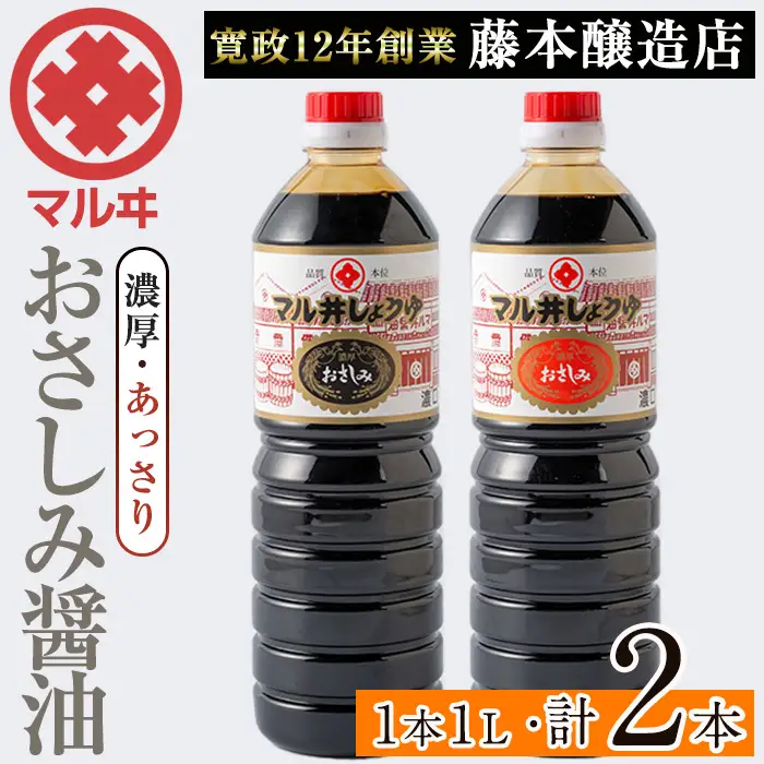 さしみ醤油 おさしみ醤油 2種 セット (濃厚・あっさり) 1L×2本 【藤本醸造店】 i1044-C