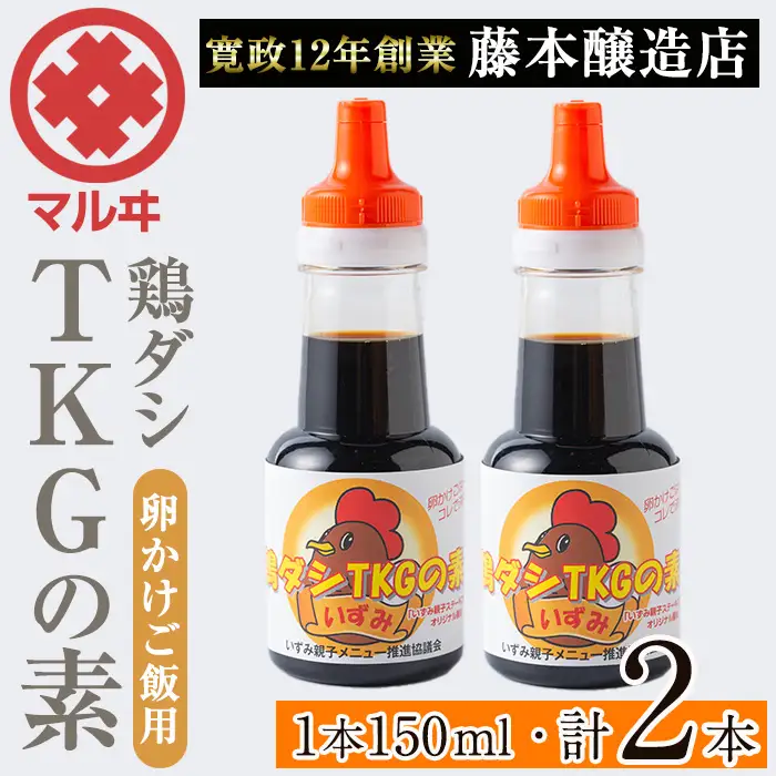 i1045 鶏ダシTKGの素(150ml×2本・計300ml) 鹿児島 しょうゆ しょう油 だし醤油 かけ醤油 TKG醤油 卵かけご飯 調味料 常温 常温保存 九州 薩摩醤油 老舗 【藤本醸造店】