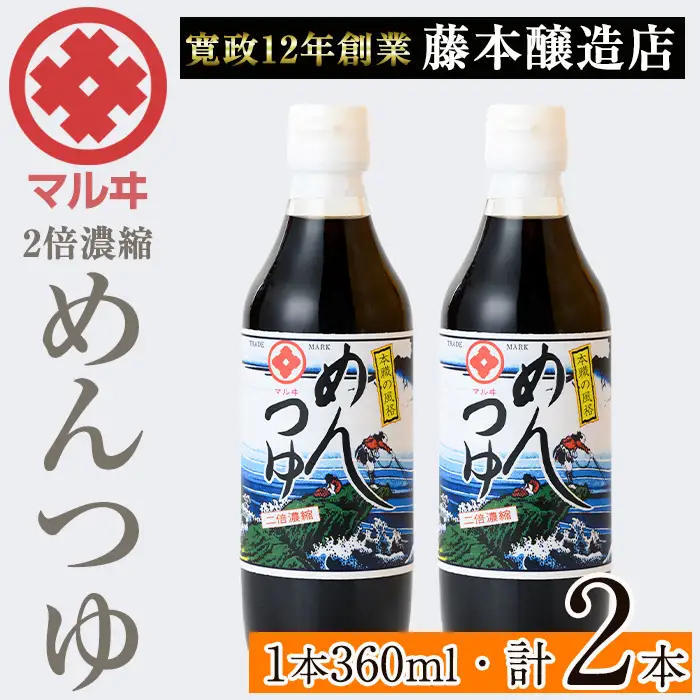 i1046 2倍濃縮めんつゆ(360ml×2本・計720ml) めんつゆ 麺 麺つゆ そうめん そば 蕎麦 うどん 天つゆ 流しそうめん 煮物 卵焼 鰹 鰹だし だし ストレート 調味料 国産 常温 【藤本醸造店】