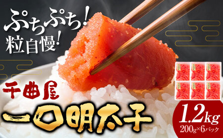 千曲屋 一口辛子明太子 1.2kg（ 200g × 6パック )《30日以内に発送予定(土日祝除く)》合同会社華の実 福岡県 小竹町 送料無料 明太子 めんたいこ おかず ご飯のお供 大容量 小分け パック 辛子明太子