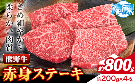 ステーキ 熊野牛 赤身ステーキ 約800g