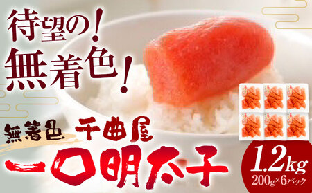 千曲屋 無着色 一口辛子明太子 1.2kg（ 200g × 6パック )《30日以内に発送予定(土日祝除く)》合同会社華の実 福岡県 小竹町 送料無料 明太子 めんたいこ おかず ご飯のお供 大容量 小分け パック 辛子明太子