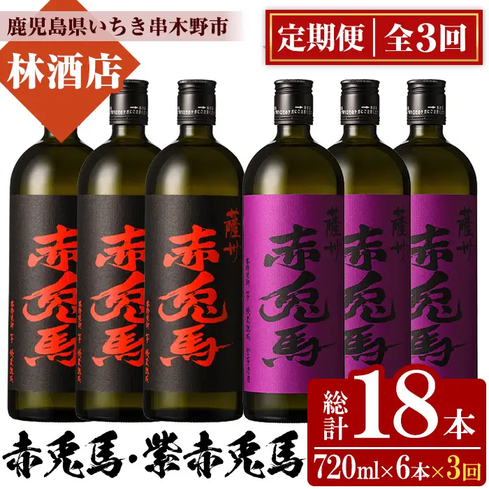 【3か月定期便】赤兎馬・紫の赤兎馬720ml×各3本 計6本を3回お届け 25度 人気 の 赤兎馬 飲み比べ セット 鹿児島 本格芋焼酎 薩州 赤兎馬紫 紫の赤兎馬 むらさき 焼酎 白麹 濵田酒造 水割り ロック 【00-023-43-TK】
