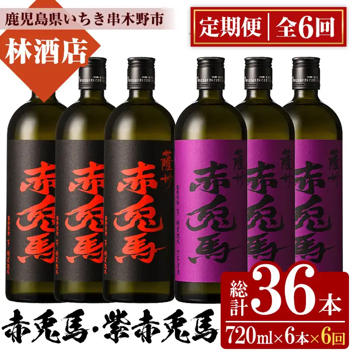 【6か月定期便】赤兎馬・紫の赤兎馬720ml×各3本 計6本を6回お届け 25度 飲み比べ セット【00-023-44-TK】