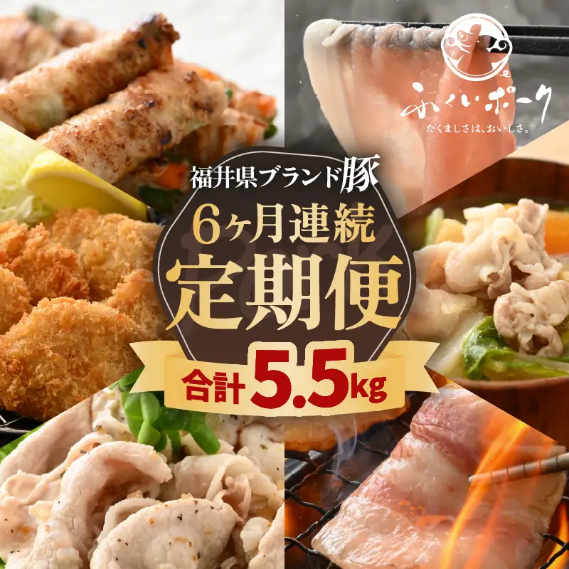 【定期便】ブランド豚定期便 6回 ふくいポーク ロース/ヒレ/バラ 豚肉 冷凍  [e02-f003]
