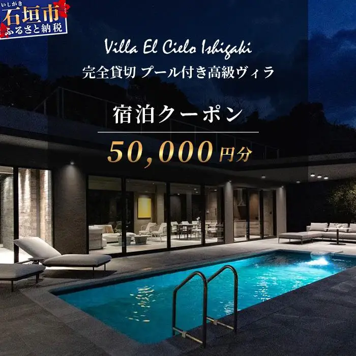 Villa el cielo Ishigaki ーLUNAー 完全貸切のプール付き高級ヴィラ 宿泊クーポン 50,000円分　PC-4