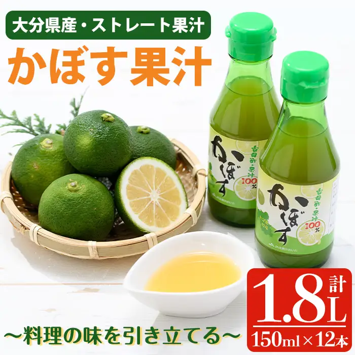 かぼす果汁 (計1.8L・150ml×12本) カボス フルーツ くだもの 柑橘 大分県産 【opng009】【全国農業協同組合連合会 大分県本部】
