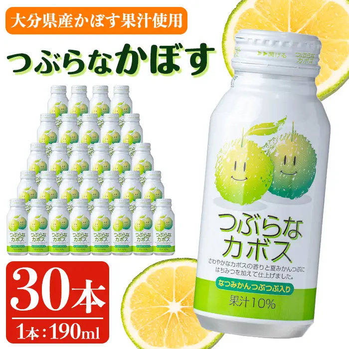つぶらなかぼす (190ml×30本) カボス ジュース 飲料 ドリンク 【opng012】【全国農業協同組合連合会 大分県本部】