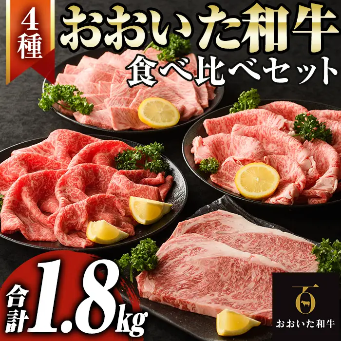 おおいた和牛食べ比べセット(合計1.8kg)牛肉 肉 しゃぶしゃぶ すき焼き サーロインステーキ リブローススライス 肩ロース焼肉 モモスライス 【optk001】【大分県畜産公社】