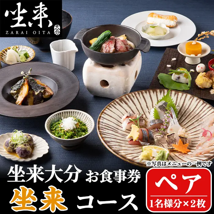 坐来大分食事券 坐来ペア(1名様分×2枚)フラッグショップ レストラン 銀座【opzr001】【坐来大分】