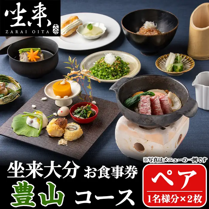 坐来大分食事券 豊山ペア(1名様分×2枚)フラッグショップ レストラン 銀座【opzr002】【坐来大分】