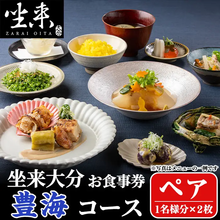 坐来大分食事券 豊海ペア(1名様分×2枚)フラッグショップ レストラン 銀座【opzr003】【坐来大分】