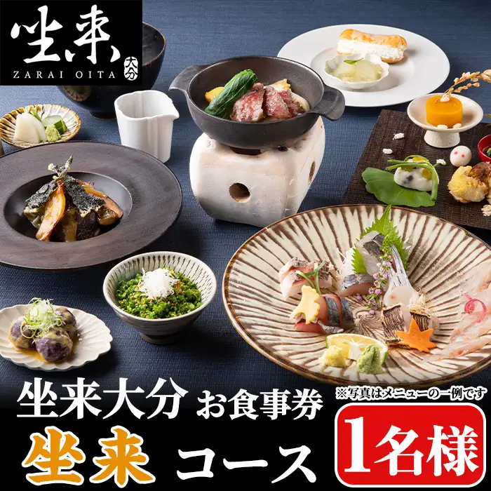坐来大分食事券 坐来(1名様分×1枚)フラッグショップ レストラン 銀座【opzr004】【坐来大分】