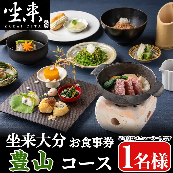 坐来大分食事券 豊山(1名様分×1枚)フラッグショップ レストラン 銀座【opzr005】【坐来大分】