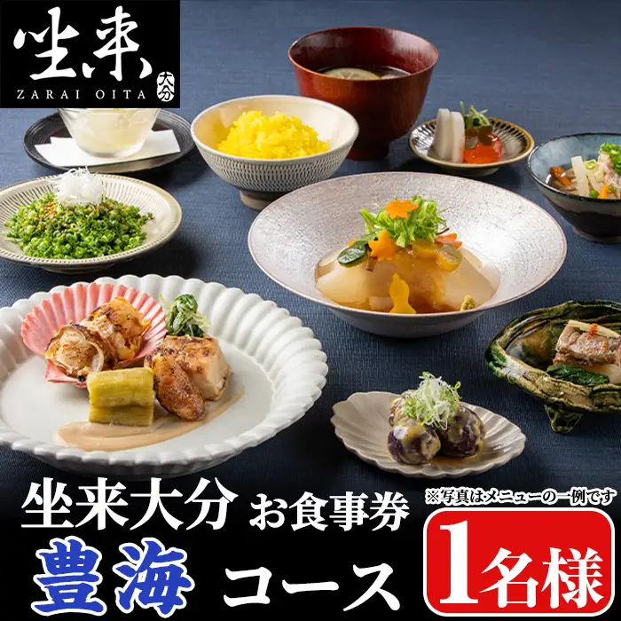 坐来大分食事券 豊海(1名様分×1枚)フラッグショップ レストラン 銀座【opzr006】【坐来大分】