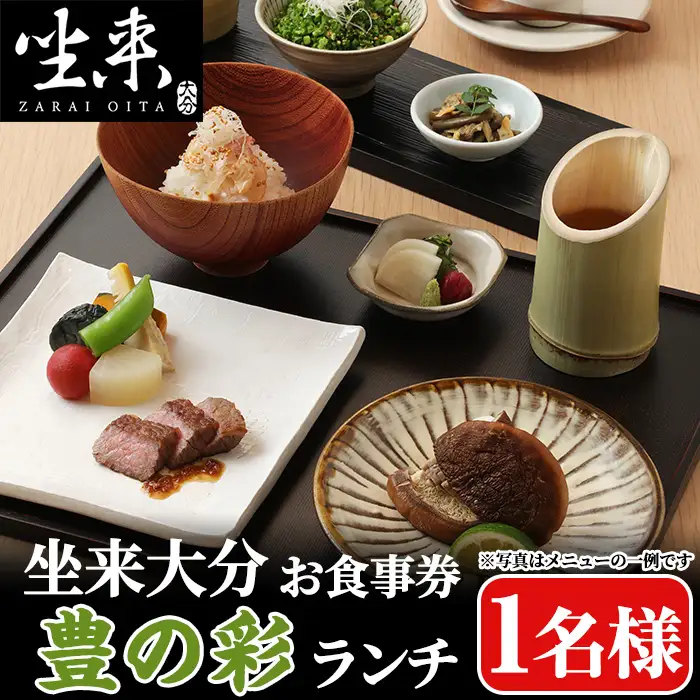 坐来大分食事券 豊の彩 -  TOYO NO IRO（ランチ）(1名様分×1枚)フラッグショップ レストラン 銀座【opzr007】【坐来大分】