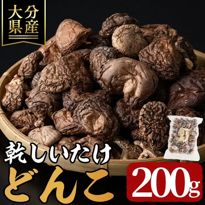 乾しいたけ 「どんこ」 (200g)  きのこ どんこ 椎茸 大分県産 【opst001】【大分県椎茸農業協同組合】