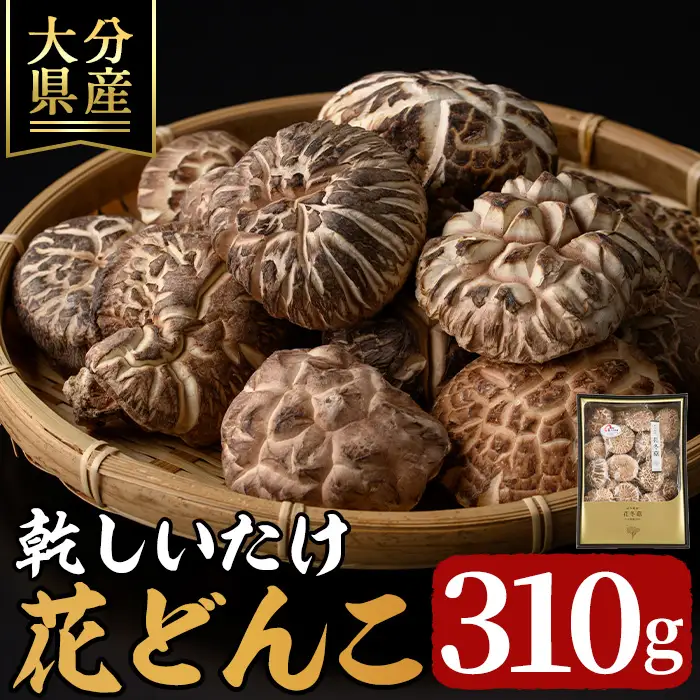 乾しいたけ 「花どんこ」 (310g) きのこ 椎茸 大分県産 【opst003】【大分県椎茸農業協同組合】