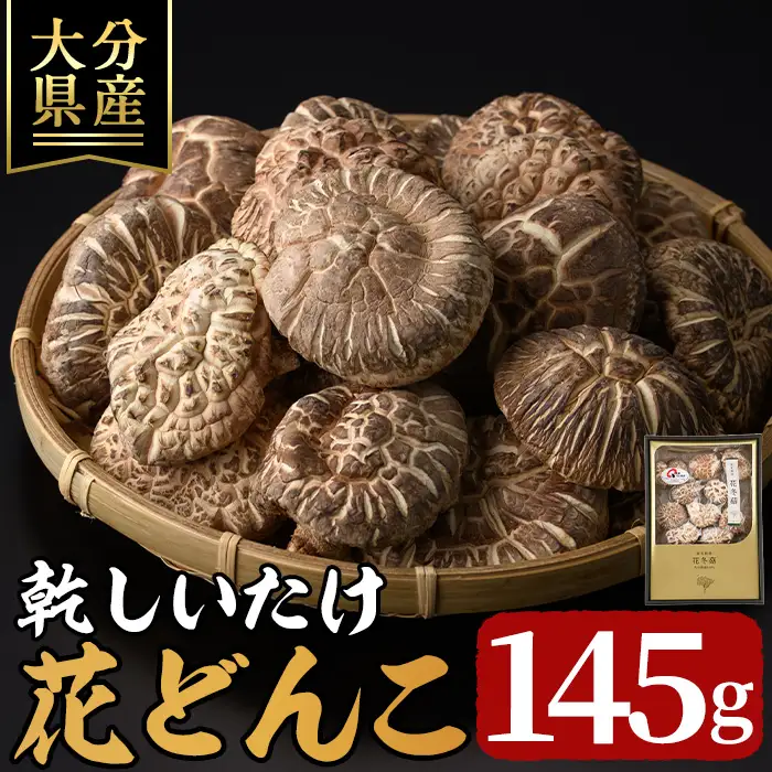 乾しいたけ 「花どんこ」(145g) どんこ きのこ 椎茸 大分県産 【opst004】【大分県椎茸農業協同組合】