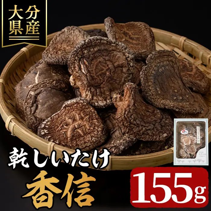 乾しいたけ 「香信」 (155g) きのこ 椎茸 大分県産 こうしん 【opst005】【大分県椎茸農業協同組合】