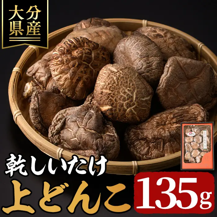 乾しいたけ「上どんこ」(135g)きのこ 椎茸 大分県産【opst007】【大分県椎茸農業協同組合】