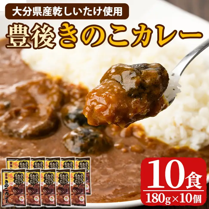 豊後きのこカレ－(180g×10個)レトルトカレー 椎茸 どんこ 温めるだけ【opst008】【大分県椎茸農業協同組合】