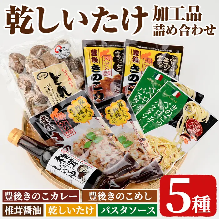 乾しいたけ加工品詰合せセット(5種)どんこ 豊後きのこカレ－ 豊後きのこめし 椎茸醤油 ペペロンチーノパスタソース おかず レトルトカレー 温めるだけ 簡単調理【opst009】【大分県椎茸農業協同組合】