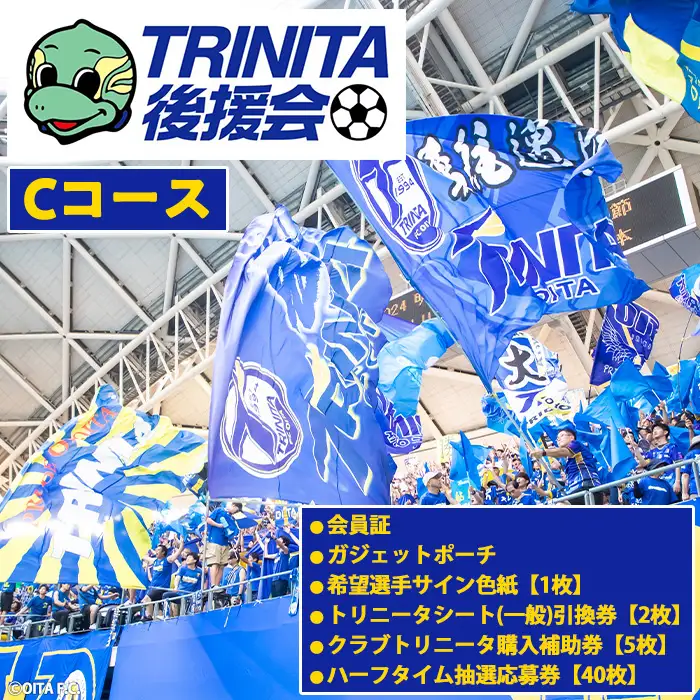 2026－27年度 大分トリニータ 後援会(Cコース) 大分 トリニータ 後援会 サッカー 大分県 【optr003】【大分トリニータ後援会】