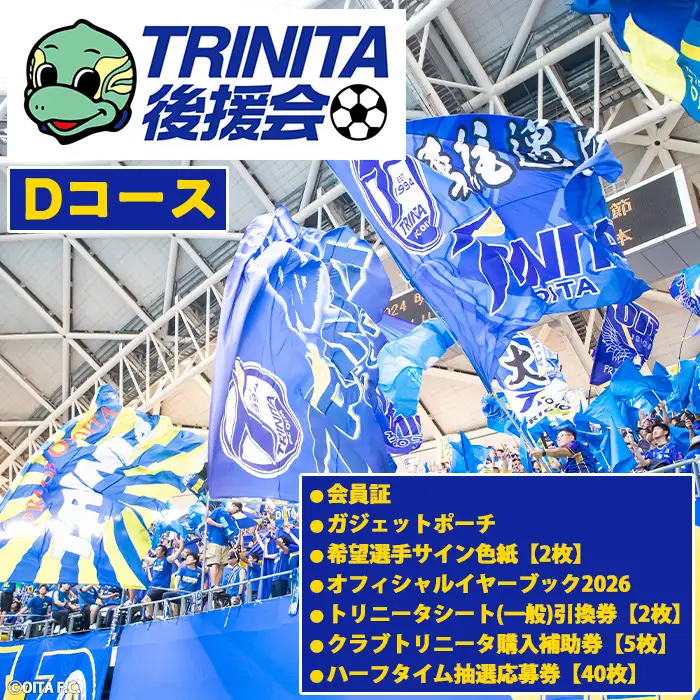 2026－27年度 大分トリニータ 後援会(Dコース) 大分 トリニータ 後援会 サッカー 大分県 【optr004】【大分トリニータ後援会】