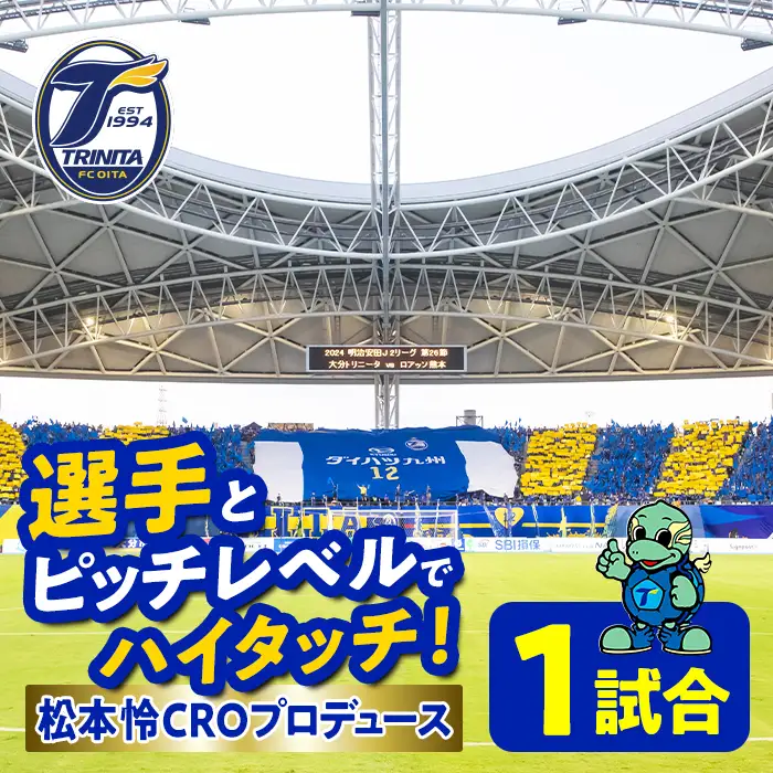 選手とピッチレベルでハイタッチ！ 松本怜CROプロデュース(1試合) 大分トリニータ Jリーグ サッカー trinita 【opfc002】【大分フットボールクラブ】