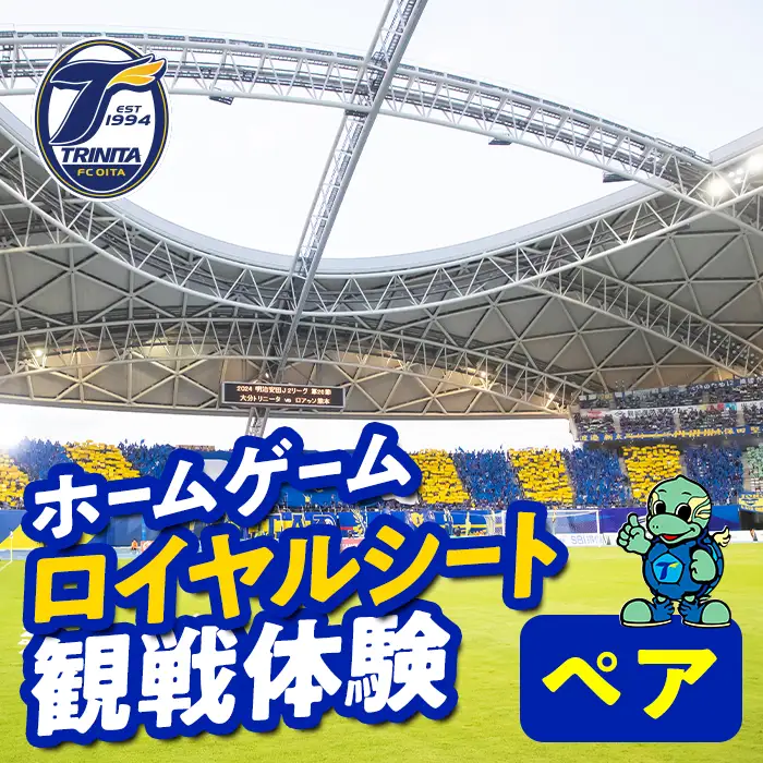 大分トリニータホームゲームロイヤルシート観戦体験(ペア) 大分トリニータ Jリーグ サッカー trinita 【opfc003】【大分フットボールクラブ】