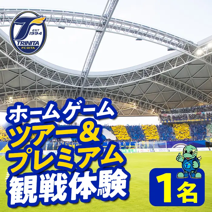 大分トリニータホームゲームツアー＆プレミアム観戦体験(1名) 大分トリニータ Jリーグ サッカー trinita 【opfc004】【大分フットボールクラブ】