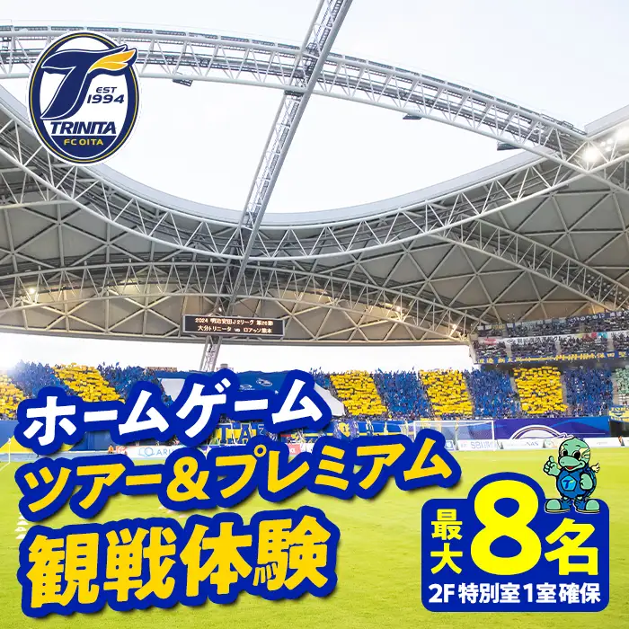 大分トリニータホームゲームツアー&プレミアム観戦体験(2F特別室1室確保・最大8名) 大分トリニータ Jリーグ サッカー trinita 【opfc006】【大分フットボールクラブ】