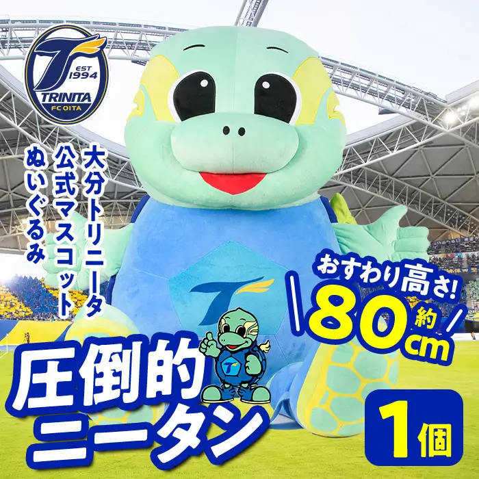 大分トリニータ公式マスコットぬいぐるみ 圧倒的ニータン(1個) 大分トリニータ Jリーグ サッカー キャラクター グッズ trinita 【opfc007】【大分フットボールクラブ】