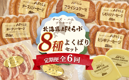 【定期便：全6回】 チーズ・ハム・ソーセージ 北海道 AFくらぶ 8種よくばりセット【1701401】