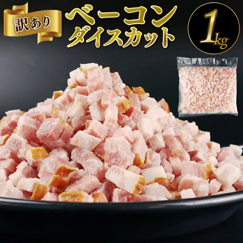訳あり ダイスカットベーコン 1kg ベーコン ベーコン ベーコン ベーコン ベーコン ベーコン ベーコン echigohamu005_03