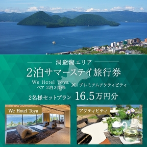 【北海道ツアー】We Hotel Toya サマーステイ ホテルペア2泊 × 洞爺湖プレミアムアクティビティ（165,000円分）【2泊2食付き×2名分】洞爺湖町 旅行券 宿泊券 体験サービス券