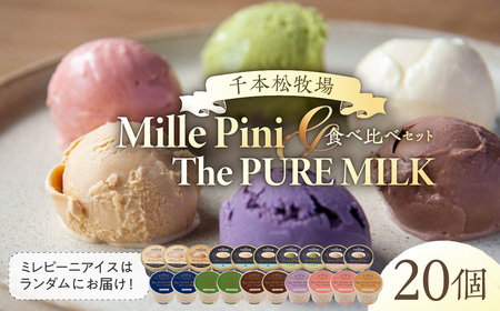 食べ比べセット　ピュアミルクアイス10個とミレピーニアイス10個【千本松牧場】 ns025-015-20 ｱｲｽ ｽｲｰﾂ おやつ ﾋﾟｭｱﾐﾙｸ 牛乳 ﾐﾙｸ 