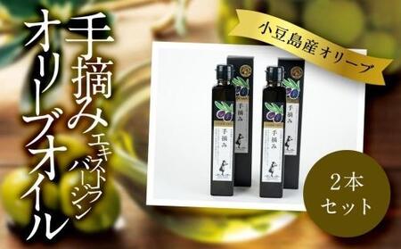 【ギフト用】FG-103 小豆島産 エキストラバージンオリーブオイル〔手摘み〕182g×2本セット（贈答用・熨斗つき）