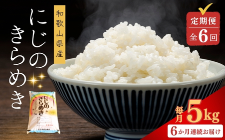 【お米の定期便／全6回】和歌山県産 米 にじのきらめき 30kg (5kg×6回)  2025年産/精米 お米 由良町 白米 ごはん 和歌山県の米 【sml430-niji-5x6B】