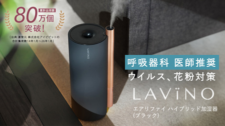 LAVINO除菌加湿 ラビーノ エアリファイ ハイブリッド式 加湿器 ブラック 楽天市場】【P5倍&10%OFFクーポン☆5/6 23:59まで】除菌加湿 4.5L 医師