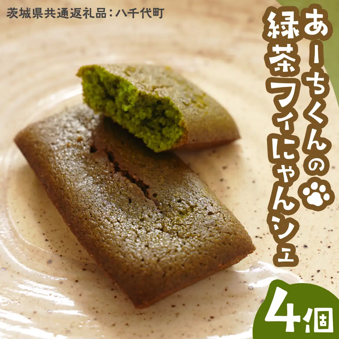 あーちくんの 緑茶 フィにゃんシェ 4個 フィナンシェ 松田製茶 オリーブオイル 洋菓子 しっとり スイーツ 御菓子 お菓子 おやつ  [DV015sa]