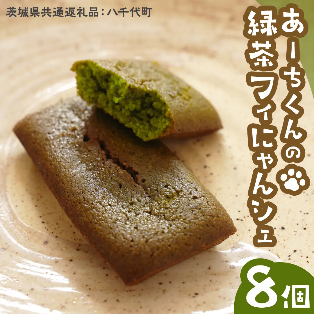 あーちくん の 緑茶 フィにゃんシェ 8個 フィナンシェ 松田製茶 オリーブオイル 洋菓子 しっとり スイーツ 御菓子 お菓子 おやつ  [DV016sa]