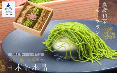 高級 和栗 モンブラン 日本 茶 水晶 モンブラン