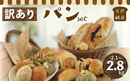 【訳あり】 パンセット(2.1kg~2.8kg) パンパンパンパン