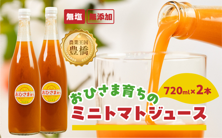 ミニトマトジュース おひさま育ち 720ml×2本 飲料